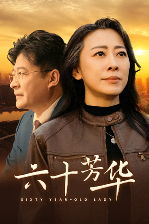 六十芳华(39集) 六十芳华(39集)精彩短剧热播