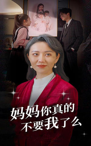 妈妈你真的不要我了么(80集) 妈妈你真的不要我了么(80集)免费短剧资源