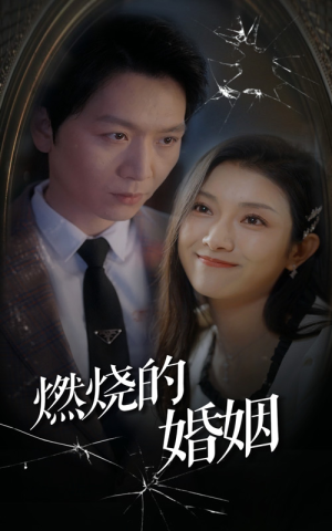 燃烧的婚姻(80集) 燃烧的婚姻(80集)夸克在线观看