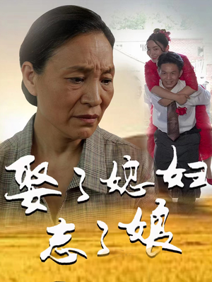 娶了媳妇忘了娘(65集) 娶了媳妇忘了娘(65集)全部免费看全集