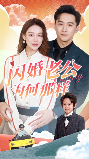 闪婚老公为何那样(90集) 闪婚老公为何那样(90集)全集我都看完了
