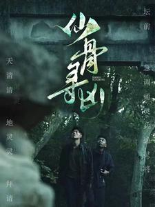 仙骨寻凶(81集) 仙骨寻凶(81集)热播短剧推荐
