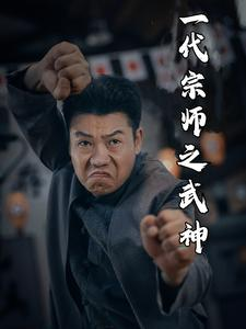 一代宗师之武神(55集) 一代宗师之武神(55集)在哪个平台看好