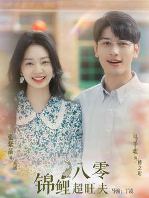 八零锦鲤超旺夫(76集) 八零锦鲤超旺夫(76集)免费短剧合集