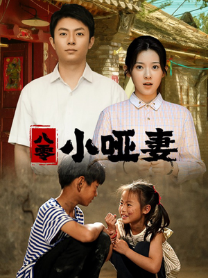 八零小哑妻（60集）上热门短剧