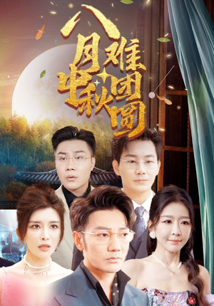 八月中秋难团圆(80集) 八月中秋难团圆(80集)热门短剧在线看