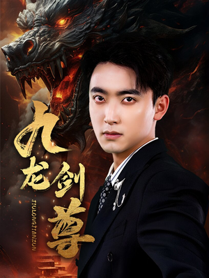 九龙剑尊(92集) 九龙剑尊(92集)短剧在线更新