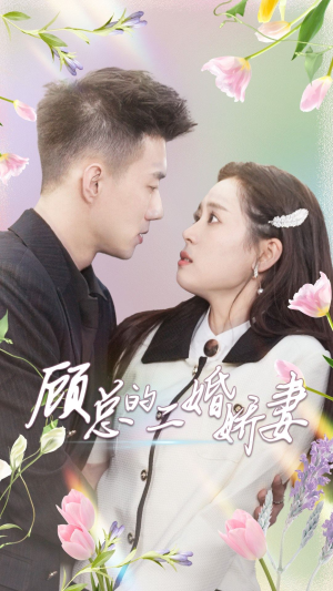 顾总的二婚娇妻（79集）一起追短剧吧
