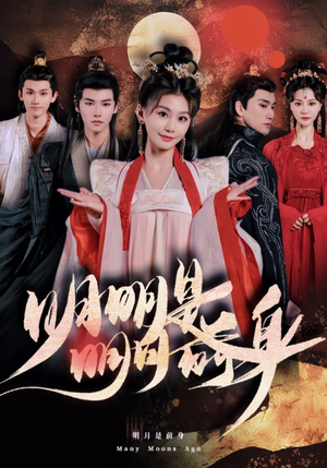 明明明月是前身(76集) 明明明月是前身(76集)热门短剧推广