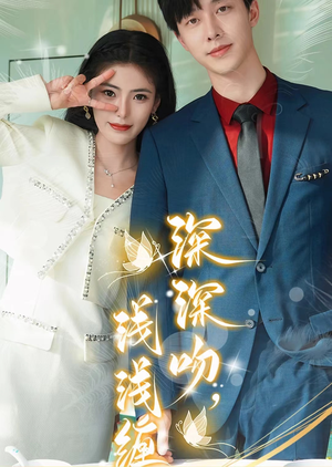 深深吻,浅浅缠(85集) 深深吻,浅浅缠(85集)完整版