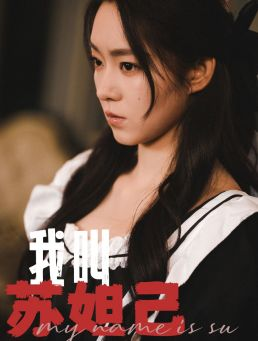 我叫苏妲己(73集) 我叫苏妲己(73集)热播短剧重燃