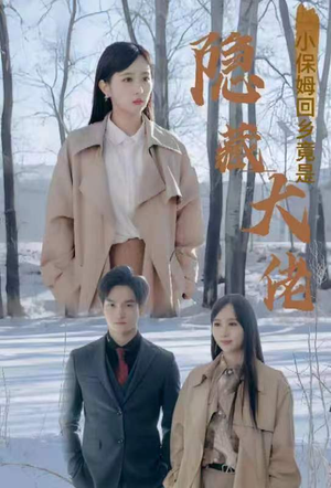 小保姆回乡竟是隐藏大佬（80集）超甜短剧分享