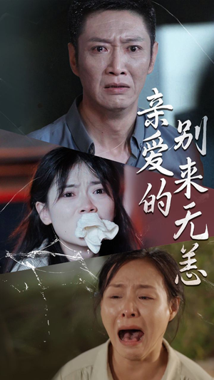 亲爱的别来无恙(36集) 亲爱的别来无恙(36集)短剧有好货推荐