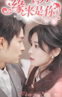 新版:缘来是你(77集) 新版:缘来是你(77集)短剧每日分享