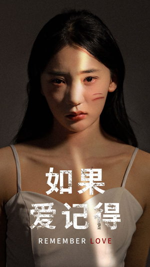 如果爱记得(60集) 如果爱记得(60集)精彩热门短剧