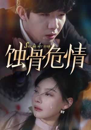 蚀骨危情(81集) 蚀骨危情(81集)短剧在线看