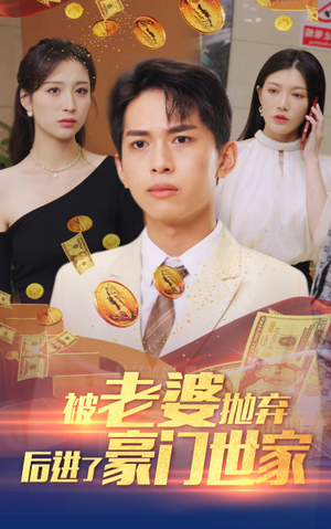 被老婆抛弃后进了豪门世家(90集) 被老婆抛弃后进了豪门世家(90集)短剧在哪里看