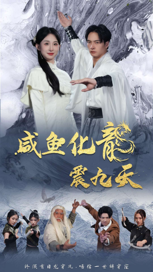 咸鱼化龙震九天(75集) 咸鱼化龙震九天(75集)短剧更新抢先看