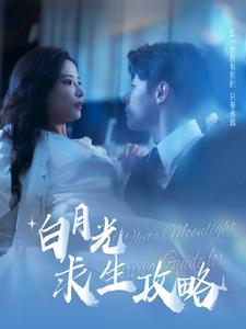 白月光求生攻略(100集) 白月光求生攻略(100集)超火热门短剧