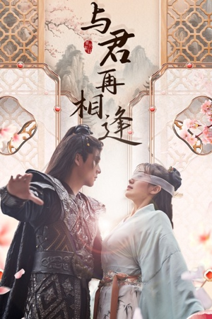 与君再相逢(70集) 与君再相逢(70集)热播短剧来袭