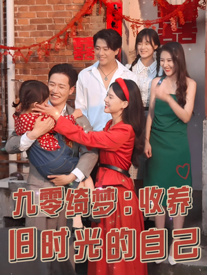 九零绮梦:收养旧时光的自己(70集) 九零绮梦:收养旧时光的自己(70集)短剧分享剧集