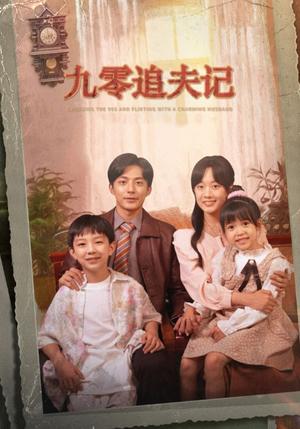 九零追夫记(56集) 九零追夫记(56集)上热门短剧