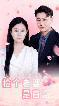 捡个老婆是首富(100集) 捡个老婆是首富(100集)爆款短剧一起追