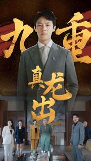 九重真龙出(98集) 九重真龙出(98集)西瓜短剧免费看