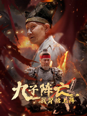 九子阵亡,我背棺上阵(79集) 九子阵亡,我背棺上阵(79集)全剧免费观看