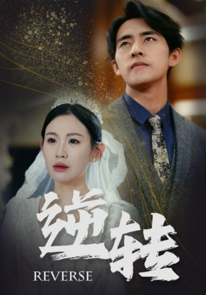 逆转(100集) 逆转(100集)短剧解说热门