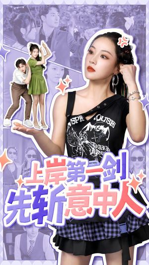 上岸第一剑先斩意中人（41集）分享热门短剧