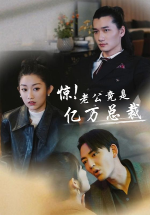 惊！老公竟是亿万总裁（80集）完整版免费观看
