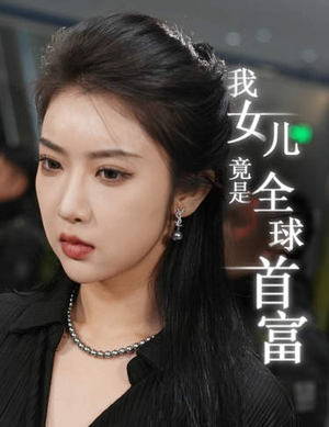 我女儿竟是全球首富（66集）全集完整版