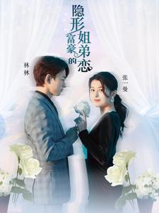 隐形富豪的姐弟恋(78集) 隐形富豪的姐弟恋(78集)经典老剧免费看