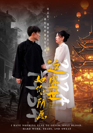 这盛世如你所愿(57集) 这盛世如你所愿(57集)原创精彩短剧