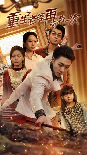 重生2008(94集) 重生2008(94集)免费热门短剧