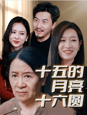 十五的月亮十六圆(31集) 十五的月亮十六圆(31集)热播短剧排行榜