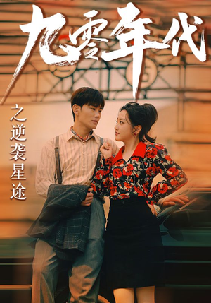 九零年代之逆袭星途(60集) 九零年代之逆袭星途(60集)短剧完整版免费