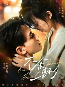不舍朝夕(86集) 不舍朝夕(86集)免费短剧看全集