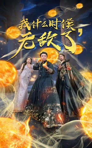 我什么时候无敌了(94集) 我什么时候无敌了(94集)一起追生活短剧