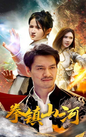 新版:拳镇山河(67集) 新版:拳镇山河(67集)恋爱短剧分享