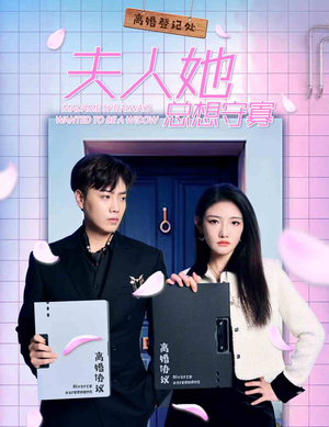 夫人她总想守寡(81集) 夫人她总想守寡(81集)热门短剧抢先看