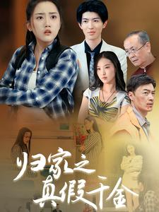 归家之真假千金(61集) 归家之真假千金(61集)精彩短剧推荐