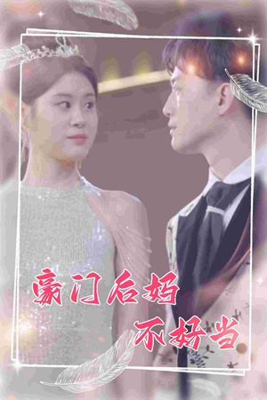 豪门后妈不好当(87集) 豪门后妈不好当(87集)演员表