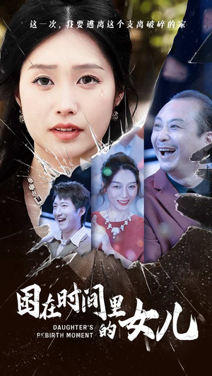 困在时间里的女儿(52集) 困在时间里的女儿(52集)追短剧太上头了
