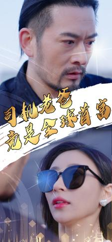 司机老爸竟是全球首富(80集) 司机老爸竟是全球首富(80集)热门短剧推广
