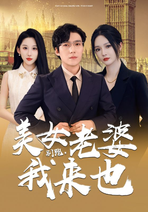 别跑,美女老婆我来也(65集) 别跑,美女老婆我来也(65集)全集免费