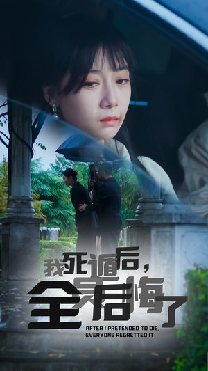 我死遁后,全员后悔了(30集) 我死遁后,全员后悔了(30集)全集完整版