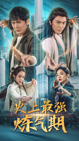 史上最强炼气期（81集）熬夜追短剧
