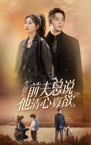 生崽后,前夫总说他清心寡欲(82集) 生崽后,前夫总说他清心寡欲(82集)热播短剧重燃
